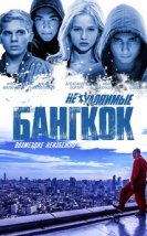 Yakalanması Zor Bangkok izle (2016)